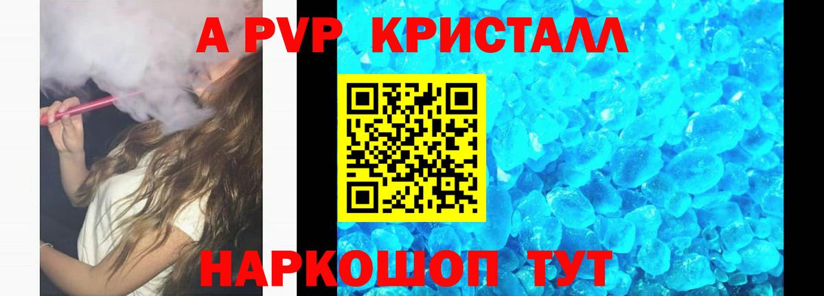 Альфа ПВП Crystall  A PVP Соль  Вход с VPN  A-PVP Соль  Бийск 