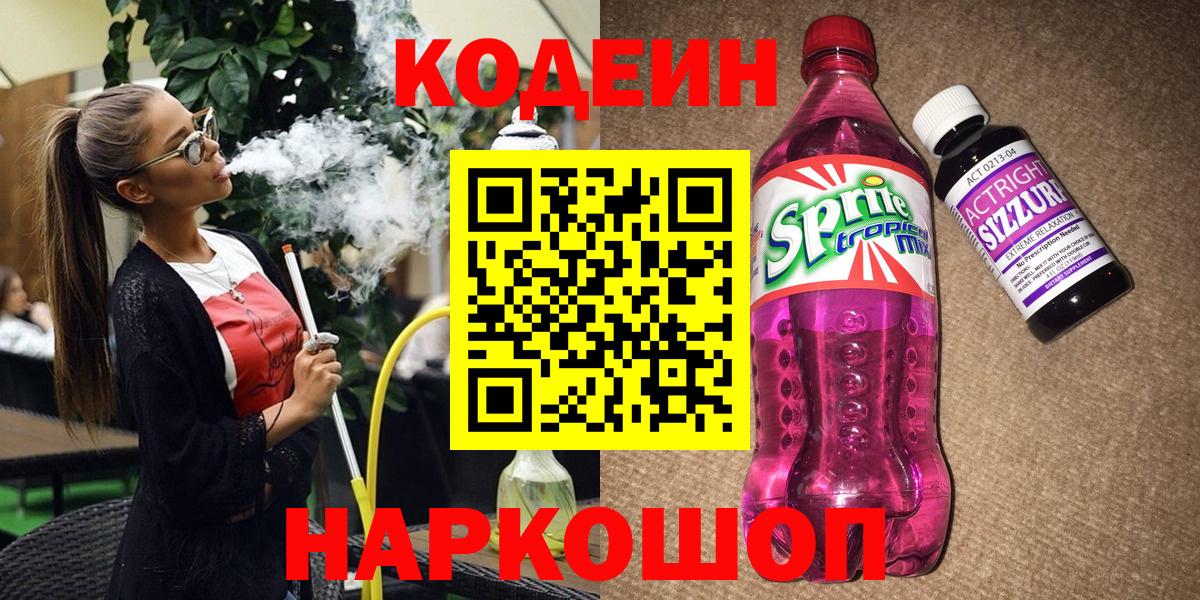Бийск  Кодеин напиток Lean (лин)  Codein Purple Drank  Вход с VPN 